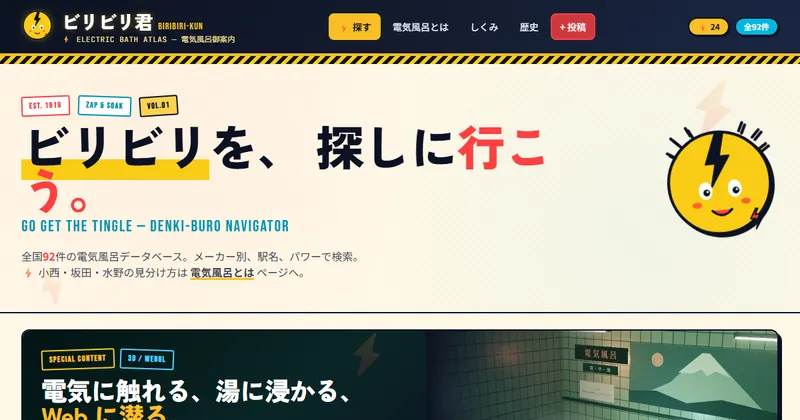 電気風呂マップ「ビリビリ君」のトップ画面