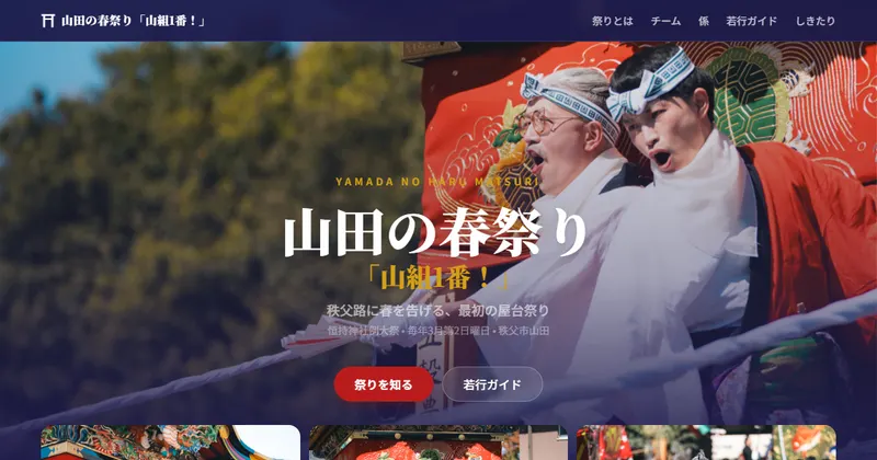 山田の春祭り「山組1番！」のトップ画面
